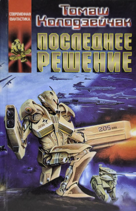 Последнее решение -                   Томаш Колодзейчак - Аудиокниги лучшие mp3 слушать ~ бесплатно без регистрации - knigaaudio.com