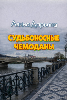 Судьбоносные чемоданы -                   Алина Дарьина - Аудиокниги лучшие mp3 слушать ~ бесплатно без регистрации - knigaaudio.com