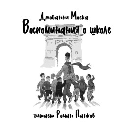 Воспоминания о школе -                   Джованни Моска - Аудиокниги лучшие mp3 слушать ~ бесплатно без регистрации - knigaaudio.com