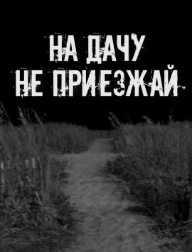 На дачу не приезжай! - Автор неизвестен - Аудиокниги лучшие mp3 слушать ~ бесплатно без регистрации - knigaaudio.com