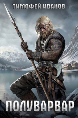Полуварвар -                   Тимофей Иванов - Аудиокниги лучшие mp3 слушать ~ бесплатно без регистрации - knigaaudio.com