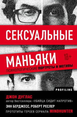 Сексуальные маньяки. Психологические портреты и мотивы - Джон Дуглас - Аудиокниги лучшие mp3 слушать ~ бесплатно без регистрации - knigaaudio.com