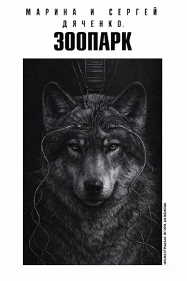 Зоопарк - Марина Дяченко - Аудиокниги лучшие mp3 слушать ~ бесплатно без регистрации - knigaaudio.com