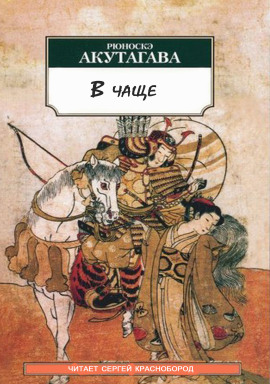 В чаще - Рюноскэ Акутагава - Аудиокниги лучшие mp3 слушать ~ бесплатно без регистрации - knigaaudio.com