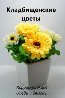 Кладбищенские цветы - Автор неизвестен - Аудиокниги лучшие mp3 слушать ~ бесплатно без регистрации - knigaaudio.com