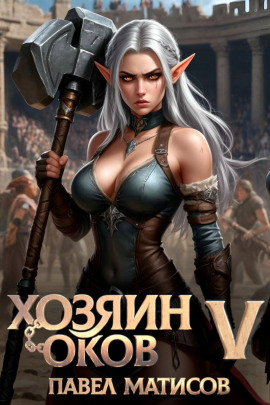 Хозяин оков V -                   Павел Матисов - Аудиокниги лучшие mp3 слушать ~ бесплатно без регистрации - knigaaudio.com