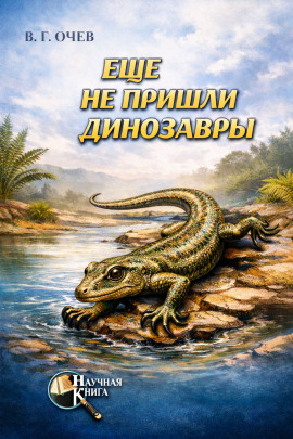 Ещё не пришли динозавры -                   Виталий Очев - Аудиокниги лучшие mp3 слушать ~ бесплатно без регистрации - knigaaudio.com