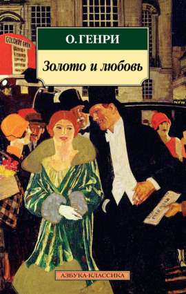 Золото и любовь - Генри О. - Аудиокниги лучшие mp3 слушать ~ бесплатно без регистрации - knigaaudio.com