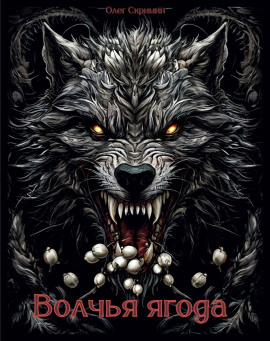 Волчья ягода -                   Олег Скримин - Аудиокниги лучшие mp3 слушать ~ бесплатно без регистрации - knigaaudio.com