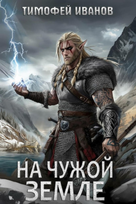 На чужой земле -                   Тимофей Иванов - Аудиокниги лучшие mp3 слушать ~ бесплатно без регистрации - knigaaudio.com