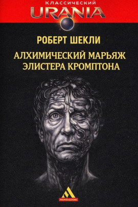 Алхимический марьяж Элистера Кромптона - Роберт Шекли - Аудиокниги лучшие mp3 слушать ~ бесплатно без регистрации - knigaaudio.com