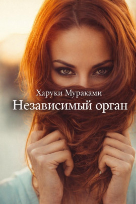 Независимый орган - Харуки Мураками - Аудиокниги лучшие mp3 слушать ~ бесплатно без регистрации - knigaaudio.com