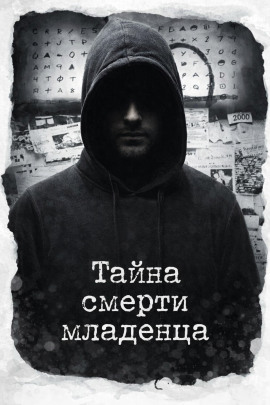 Тайна смерти младенца - Автор неизвестен - Аудиокниги лучшие mp3 слушать ~ бесплатно без регистрации - knigaaudio.com