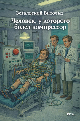 Человек, у которого болел компрессор -                   Витольд Зегальский - Аудиокниги лучшие mp3 слушать ~ бесплатно без регистрации - knigaaudio.com
