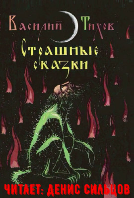 Страшные сказки -                   Василий Тихов - Аудиокниги лучшие mp3 слушать ~ бесплатно без регистрации - knigaaudio.com