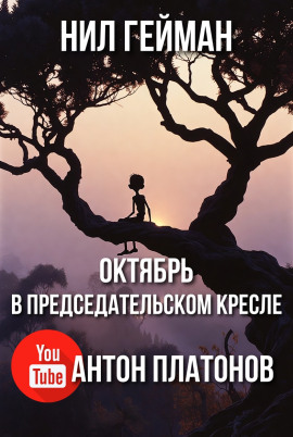 Октябрь в председательском кресле - Нил Гейман - Аудиокниги лучшие mp3 слушать ~ бесплатно без регистрации - knigaaudio.com