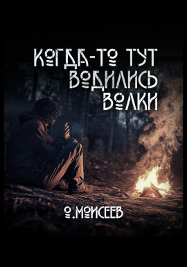 Когда-то тут водились волки -                   Олег Моисеев - Аудиокниги лучшие mp3 слушать ~ бесплатно без регистрации - knigaaudio.com