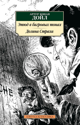 Этюд в багровых тонах - Артур Конан Дойл - Аудиокниги лучшие mp3 слушать ~ бесплатно без регистрации - knigaaudio.com