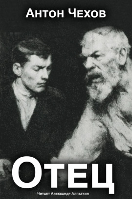 Отец - Антон Чехов - Аудиокниги лучшие mp3 слушать ~ бесплатно без регистрации - knigaaudio.com
