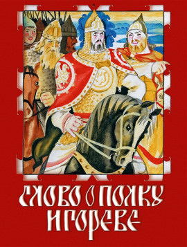 Слово о полку Игореве - Автор неизвестен - Аудиокниги лучшие mp3 слушать ~ бесплатно без регистрации - knigaaudio.com