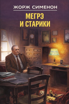 Мегрэ и старики - Жорж Сименон - Аудиокниги лучшие mp3 слушать ~ бесплатно без регистрации - knigaaudio.com