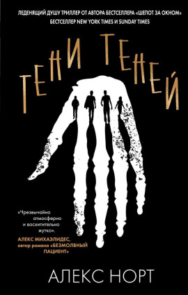 Тени теней - Алекс Норт - Аудиокниги лучшие mp3 слушать ~ бесплатно без регистрации - knigaaudio.com