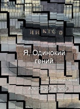 Я, Одинокий гений - Автор неизвестен - Аудиокниги лучшие mp3 слушать ~ бесплатно без регистрации - knigaaudio.com