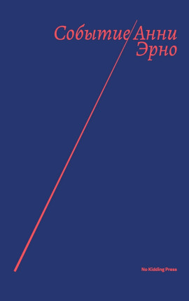 Событие -                   Анни Эрно - Аудиокниги лучшие mp3 слушать ~ бесплатно без регистрации - knigaaudio.com