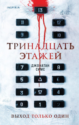 Тринадцать этажей -                   Джонатан Симс - Аудиокниги лучшие mp3 слушать ~ бесплатно без регистрации - knigaaudio.com