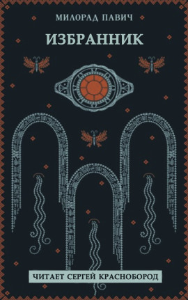 Избранник - Милорад Павич - Аудиокниги лучшие mp3 слушать ~ бесплатно без регистрации - knigaaudio.com