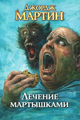 Лечение мартышками - Джордж Мартин - Аудиокниги лучшие mp3 слушать ~ бесплатно без регистрации - knigaaudio.com