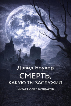 Смерть, какую ты заслужил -                   Дэвид Боукер - Аудиокниги лучшие mp3 слушать ~ бесплатно без регистрации - knigaaudio.com