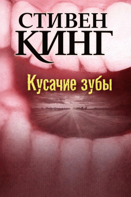Кусачие зубы - Стивен Кинг - Аудиокниги лучшие mp3 слушать ~ бесплатно без регистрации - knigaaudio.com