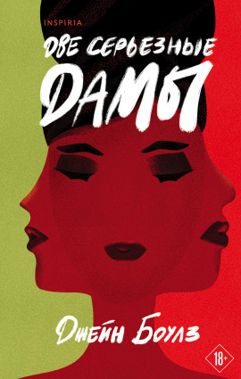 Две серьёзные дамы -                   Джейн Боулз - Аудиокниги лучшие mp3 слушать ~ бесплатно без регистрации - knigaaudio.com