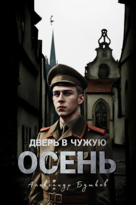 Дверь в чужую осень - Александр Бушков - Аудиокниги лучшие mp3 слушать ~ бесплатно без регистрации - knigaaudio.com
