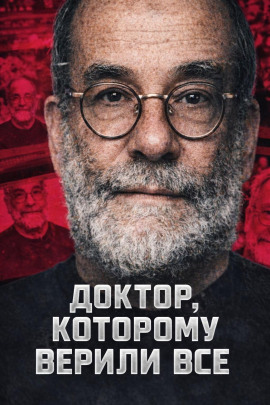 Доктор, которому верили все - Автор неизвестен - Аудиокниги лучшие mp3 слушать ~ бесплатно без регистрации - knigaaudio.com