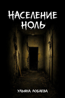 Население ноль - Ульяна Лобаева - Аудиокниги лучшие mp3 слушать ~ бесплатно без регистрации - knigaaudio.com