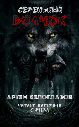 Серенькый волчок - Автор неизвестен - Аудиокниги лучшие mp3 слушать ~ бесплатно без регистрации - knigaaudio.com