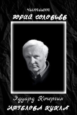 Ангелова кукла - Эдуард Кочергин - Аудиокниги лучшие mp3 слушать ~ бесплатно без регистрации - knigaaudio.com