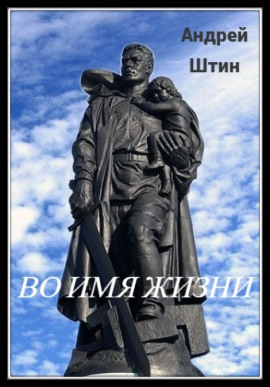 Во имя жизни - Автор неизвестен - Аудиокниги лучшие mp3 слушать ~ бесплатно без регистрации - knigaaudio.com