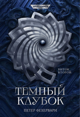 Алтарь из пастей - Петер Фехервари - Аудиокниги лучшие mp3 слушать ~ бесплатно без регистрации - knigaaudio.com