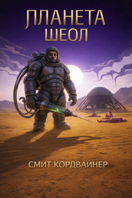Планета Шеол -                   Смит Кордвайнер - Аудиокниги лучшие mp3 слушать ~ бесплатно без регистрации - knigaaudio.com