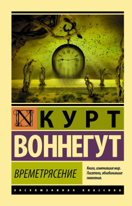 Времетрясение - Курт Воннегут - Аудиокниги лучшие mp3 слушать ~ бесплатно без регистрации - knigaaudio.com