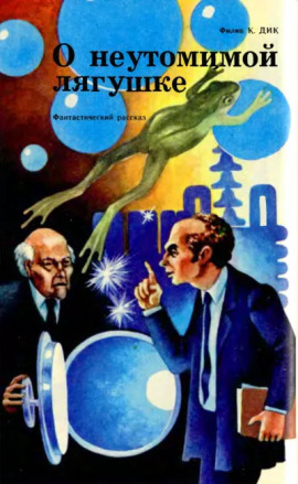 Неутомимая лягушка - Филип Дик - Аудиокниги лучшие mp3 слушать ~ бесплатно без регистрации - knigaaudio.com