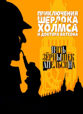 Пять апельсиновых косточек - Артур Конан Дойл - Аудиокниги лучшие mp3 слушать ~ бесплатно без регистрации - knigaaudio.com