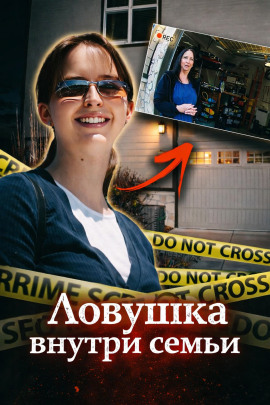 Ловушка внутри семьи - Автор неизвестен - Аудиокниги лучшие mp3 слушать ~ бесплатно без регистрации - knigaaudio.com