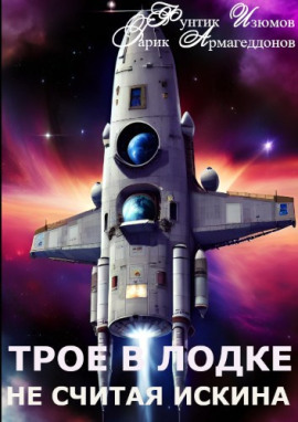 Трое в лодке, не считая искина -                   Фунтик Изюмов - Аудиокниги лучшие mp3 слушать ~ бесплатно без регистрации - knigaaudio.com