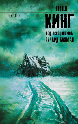 Блейз. Память - Стивен Кинг - Аудиокниги лучшие mp3 слушать ~ бесплатно без регистрации - knigaaudio.com
