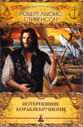 Тайна корабля - Роберт Стивенсон - Аудиокниги лучшие mp3 слушать ~ бесплатно без регистрации - knigaaudio.com