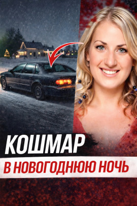 Исчезновение после ночного бара - Автор неизвестен - Аудиокниги лучшие mp3 слушать ~ бесплатно без регистрации - knigaaudio.com